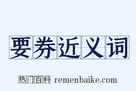 要券近义词是什么意思的图片